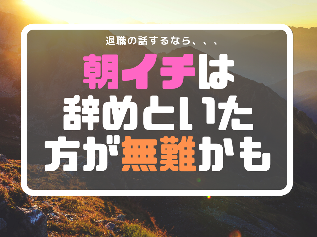 仕事を辞める話するなら朝一は避けよう 仕事 辞める 朝一 シューサン