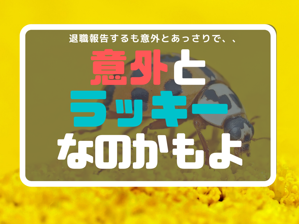 解説 退職をあっさり受け入れられた 仕事を辞める事をすんなり受け入れられた時は ラッキー と思え 退職の味方 By シューサン