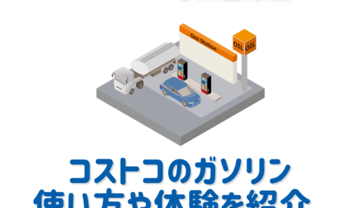 コストコ守山倉庫店のガソリンスタンドを初体験！営業時間や使い方を解説。